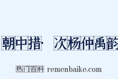 朝中措·次杨仲禹韵是什么意思的图片